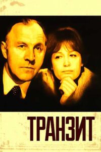 Транзит 1982 on netflix