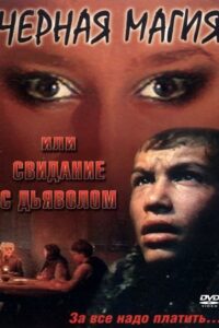 Date With Devil 1990 on netflix