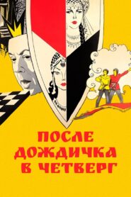 After the Rain, on Thursday 1986 on netflix