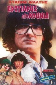 Erotiaris apo kounia 1990 on netflix