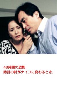 48 Hours of Terror – When the Clock’s Hands Turn into a Knife 2004 on netflix
