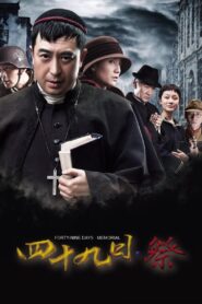 Forty-Nine Days Memorial 2014 on netflix