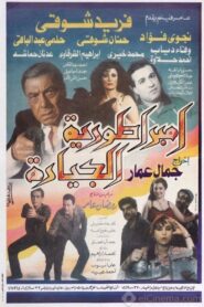 إمبراطورية الجيارة 1994 on netflix