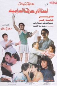 We are the ones who robbed the thieves 1989 on netflix