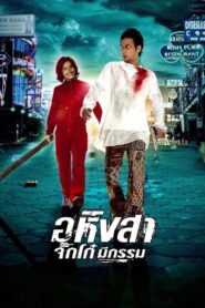 Ahimsa: Stop to Run 2005 on netflix