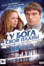 У Бога свои планы 2012 on netflix