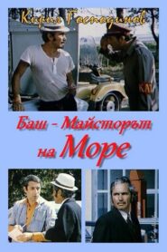 The Past-Master went to the sea 1982 on netflix