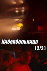 Russian Cyberhospital. Part 2 2021 on netflix