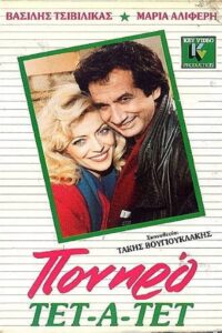 Poniro tet a tet 1987 on netflix