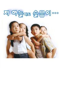 Sorrow Even Up in Heaven 2007 on netflix
