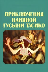 The Adventure of the Naive Duck Tasiko 1984 on netflix