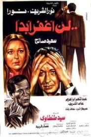 Ln Aghfer Abadan 1981 on netflix
