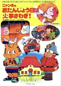 Fire Trouble on Nyanta’s Birthday 1992 on netflix