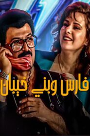 Fares Wbany khaiban 1987 on netflix