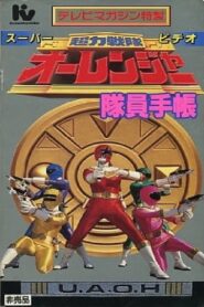 Chouriki Sentai Ohranger Super Video: Member Notebook 1995 on netflix
