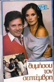 Θυμήσου τον Σεπτέμβρη 1985 on netflix