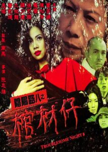 Troublesome Night 8 2001 on netflix