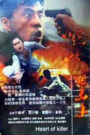 Heart of Killer 1995 on netflix