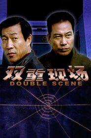 双重现场 2003 on netflix