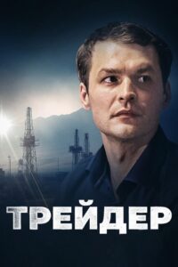 Trader 2023 on netflix