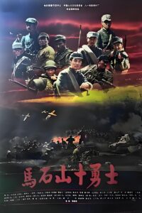 马石山十勇士 2008 on netflix