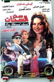 Our Blessed Aunt 1998 on netflix