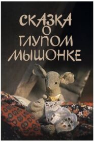 The Tale of the Silly Baby Mouse 1981 on netflix