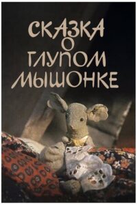 The Tale of the Silly Baby Mouse 1981 on netflix