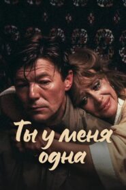 You Are My Only Love 1993 on netflix