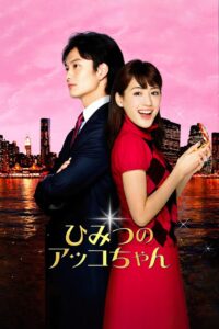 Akko’s Secret 2012 on netflix