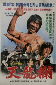 Hands of Lightning 1982 on netflix