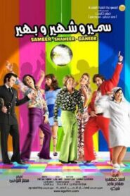 Samer & Shaher & Baher 2010 on netflix