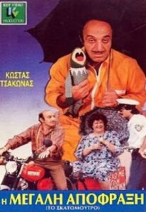 I megali apofraxi 1988 on netflix