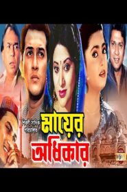 Mayer Odhikar 1996 on netflix