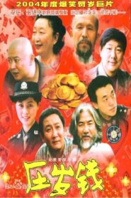 压岁钱 2004 on netflix