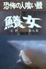 The Terrifying Man-eating Shark Woman 1980 on netflix