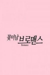 Celebrity Bromance 2016 on netflix