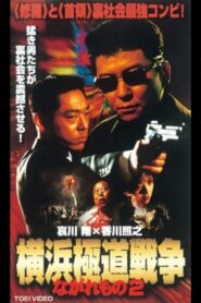 Nagaremono Yokohama Gokudo War 2 2000 on netflix