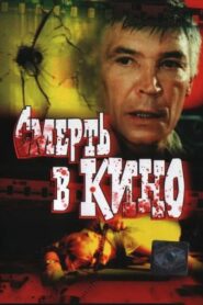 Death in Cinema 1991 on netflix