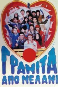 Γρανίτα από μελάνι 1983 on netflix