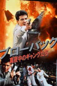 Blowback: Midnight Gangsters 1990 on netflix