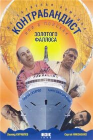 In Search of the Golden Phallus 1992 on netflix