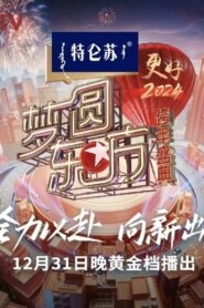 梦圆东方·2024跨年盛典 2023 on netflix
