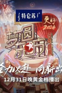 梦圆东方·2024跨年盛典 2023 on netflix