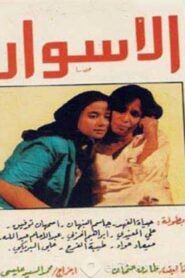 The Walls 1983 on netflix