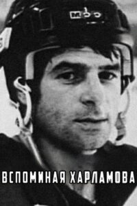 Remembering Kharlamov 1982 on netflix