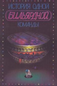 The Story of One Billiard-Room 1988 on netflix