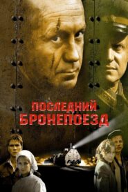 The Last Armored Train 2006 on netflix