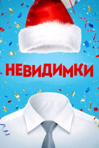 The Invisibles 2013 on netflix