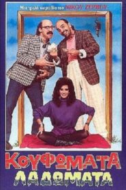 Κουφώματα Λαδώματα 1988 on netflix